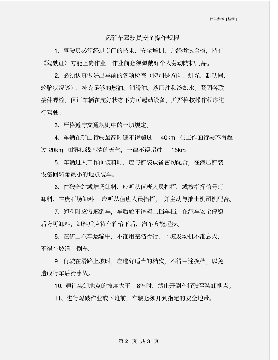 运矿车驾驶员安全操作规程_第2页