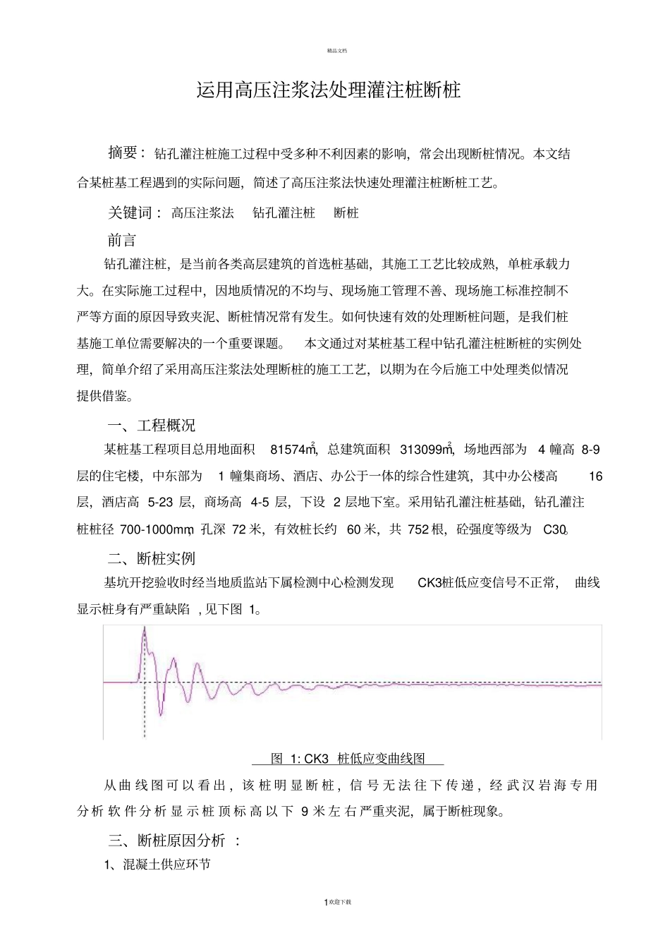 运用高压注浆法处理灌注桩断桩_第1页