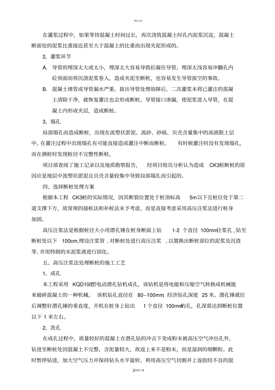 运用高压注浆法处理灌注桩断桩_第2页