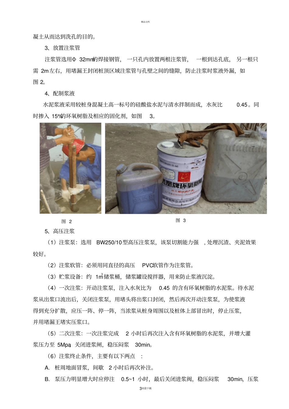运用高压注浆法处理灌注桩断桩_第3页