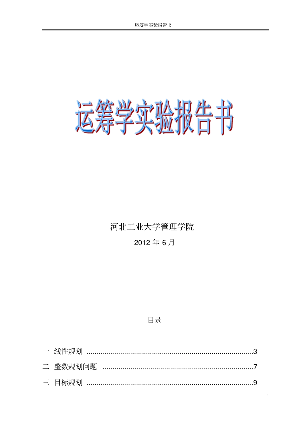 运筹学上机答案_第1页