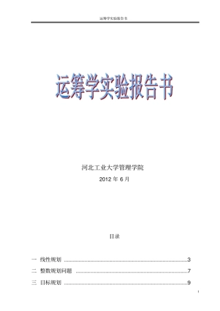 运筹学上机答案