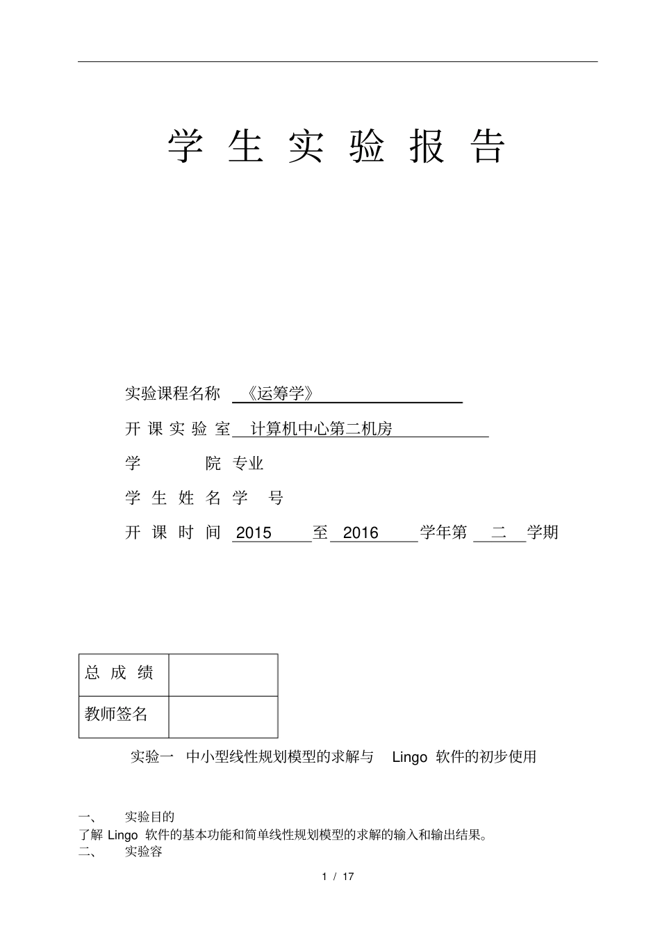 运筹学上机试验报告_第1页
