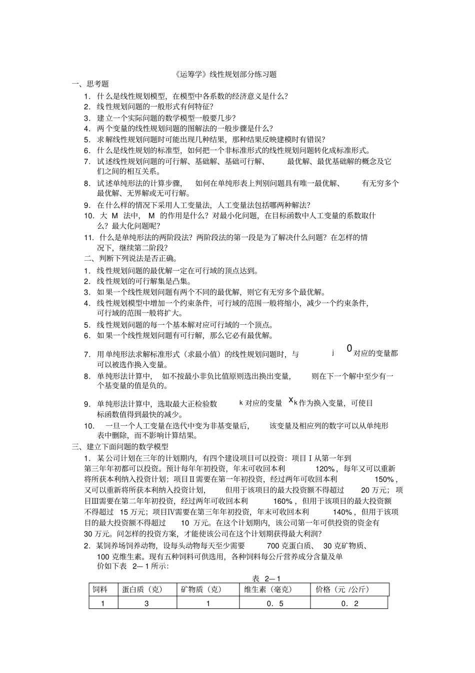 运筹学习题线性规划部分练习题及答案_第1页