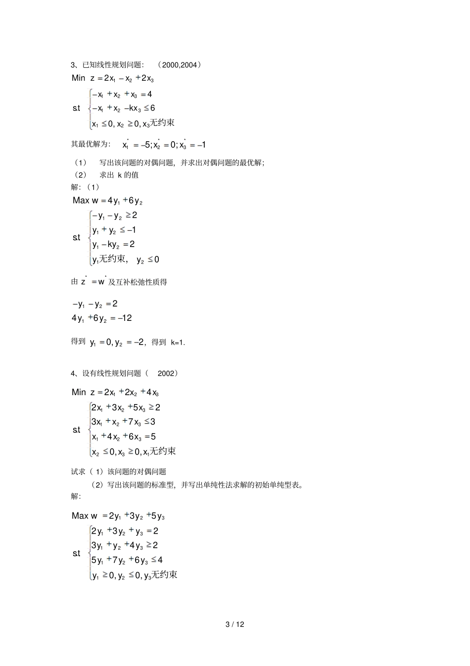 运筹学中科大答案_第3页