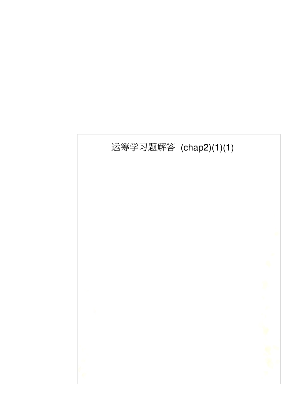 运筹学习题解答chap2_第1页