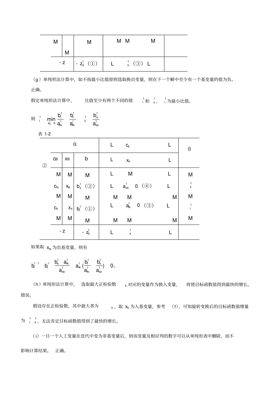 运筹学习题集第四版判断题_第2页