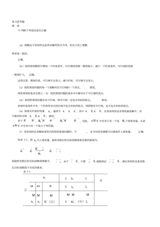 运筹学习题集第四版判断题