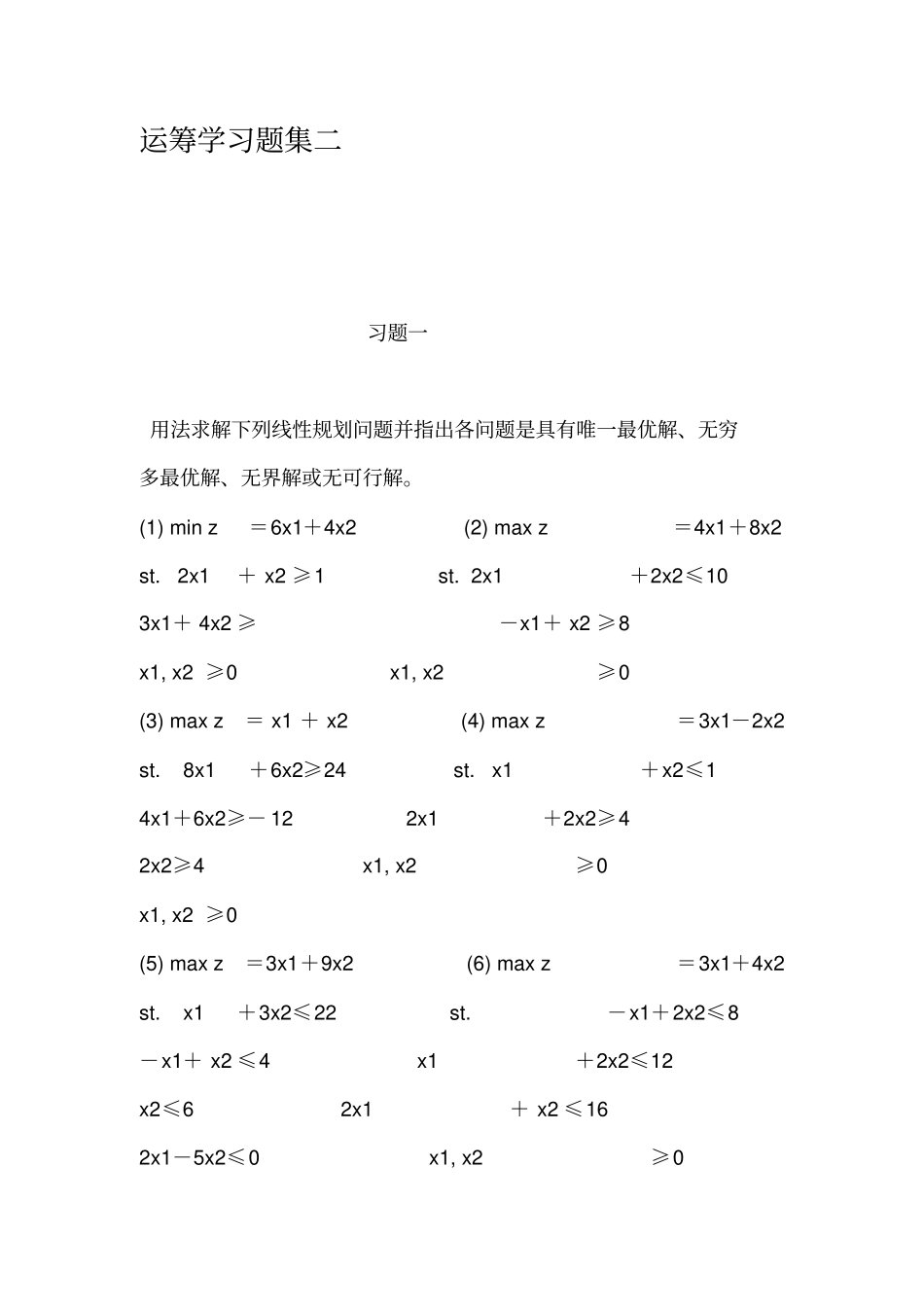 运筹学习题集二_第1页
