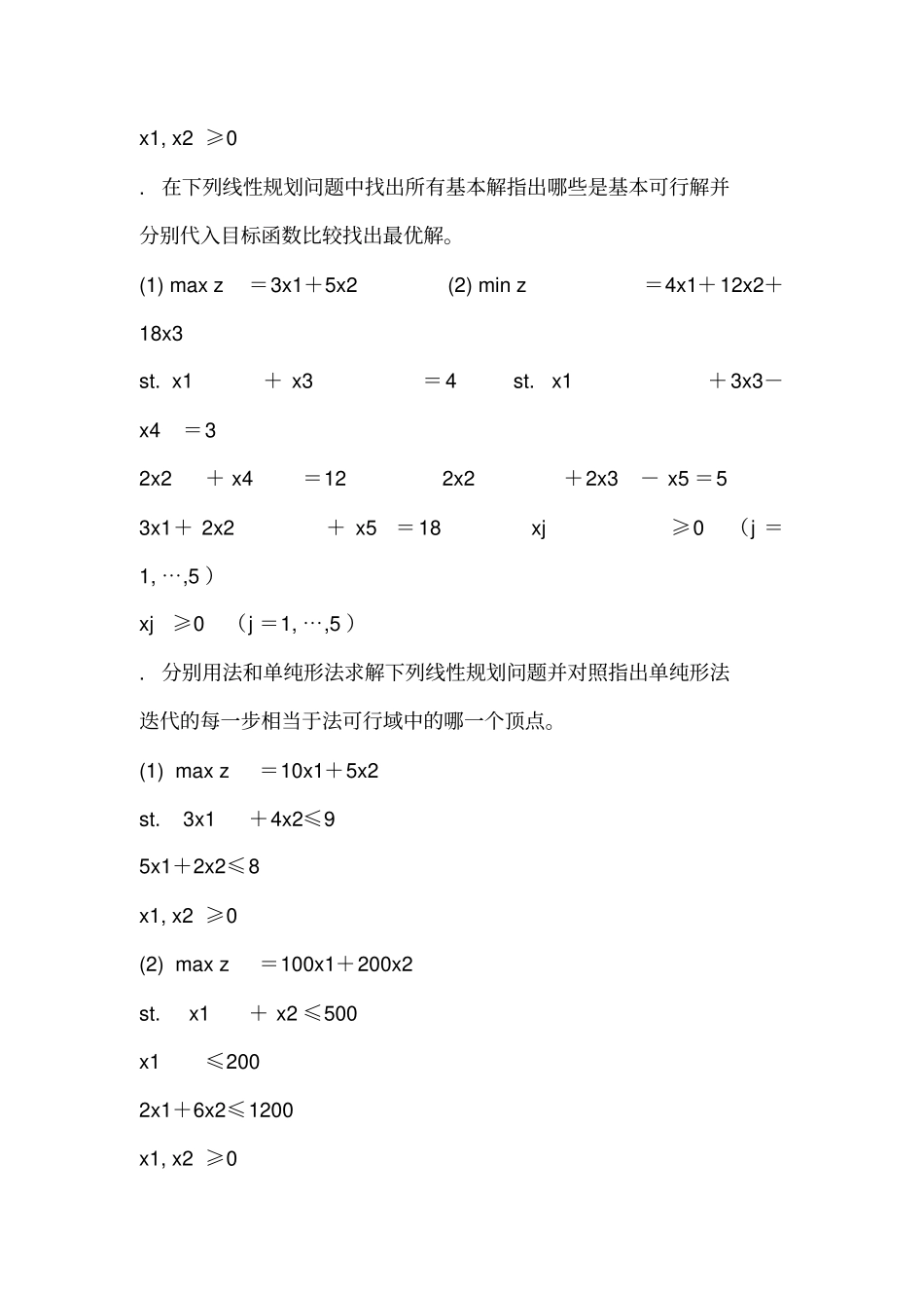 运筹学习题集二_第2页