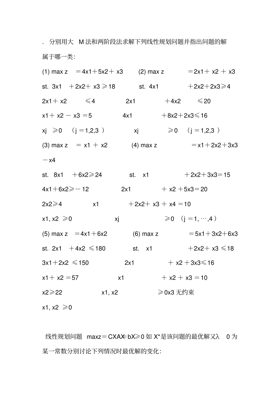 运筹学习题集二_第3页