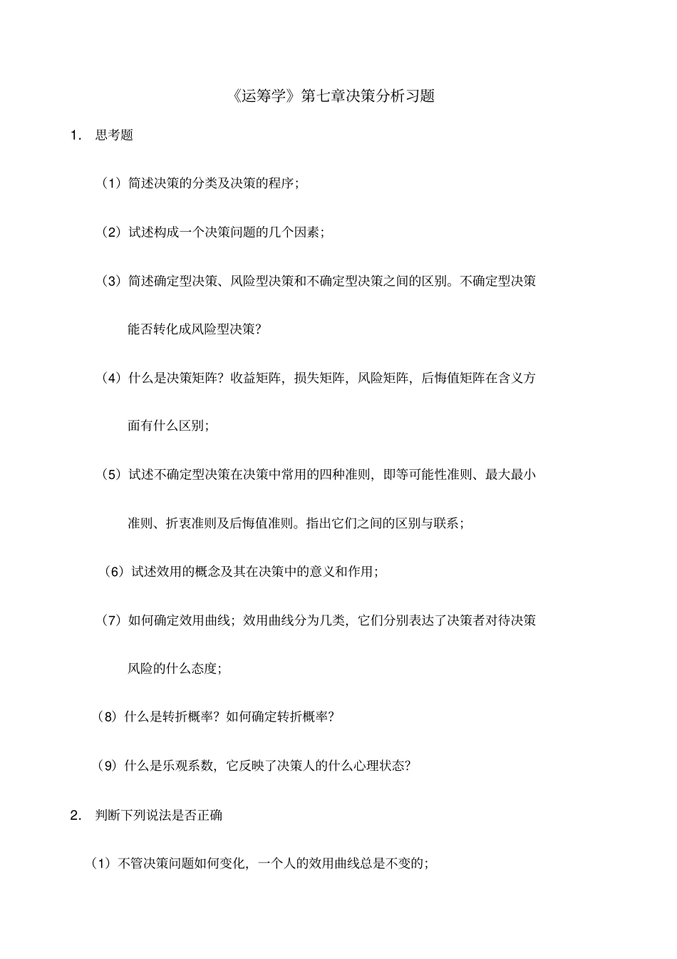 运筹学决策分析习题及答案_第1页