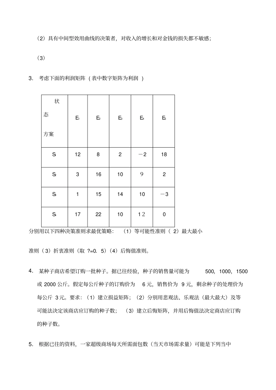 运筹学决策分析习题及答案_第2页