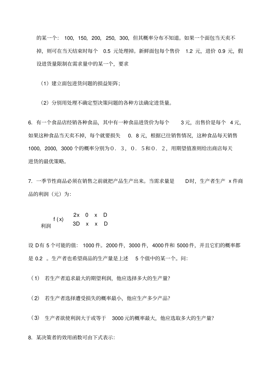 运筹学决策分析习题及答案_第3页