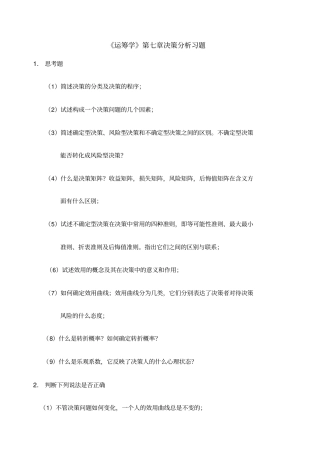 运筹学决策分析习题及答案