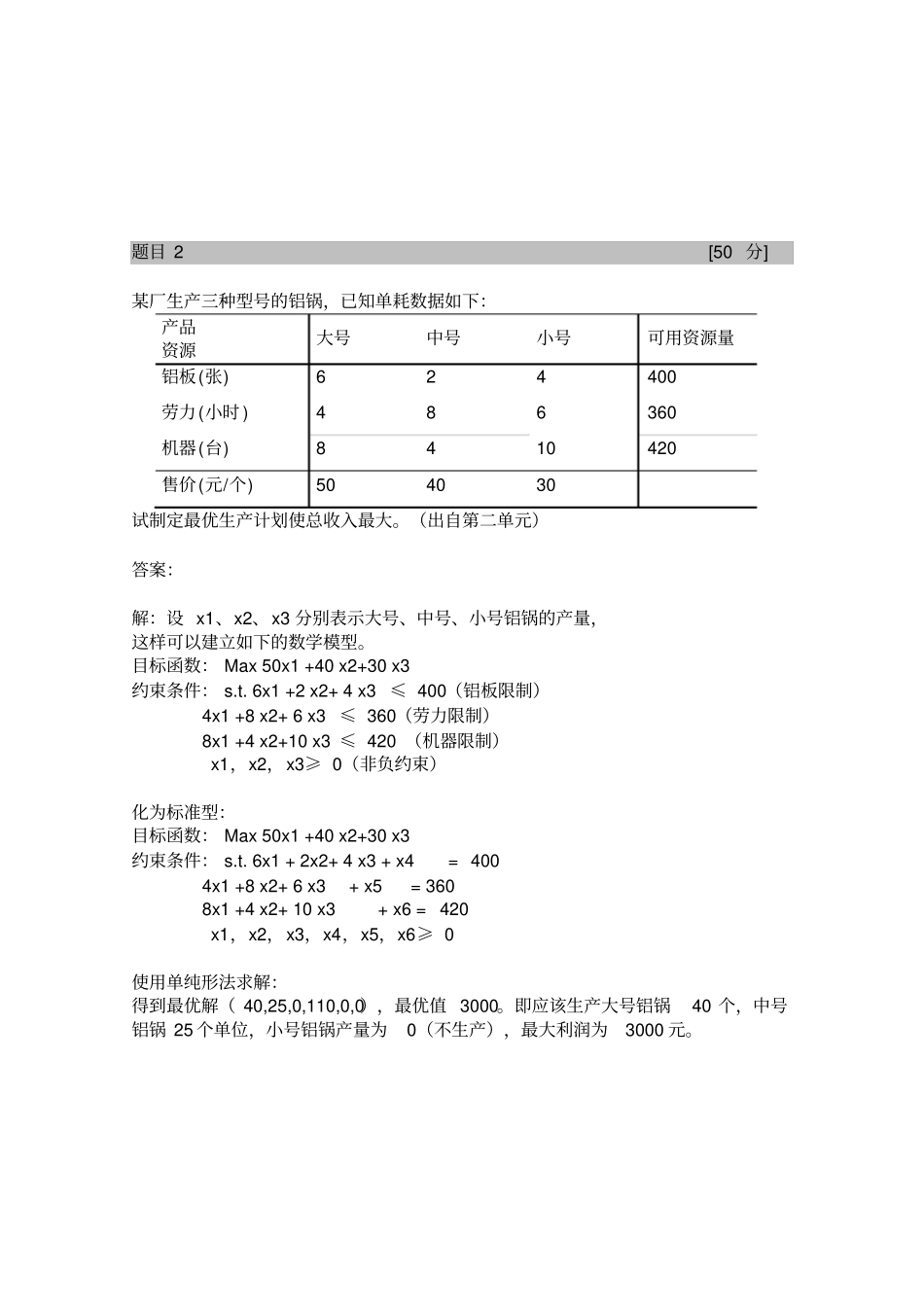 运筹学作业辅导及答案-北京外国语大学-运筹学作业_第2页