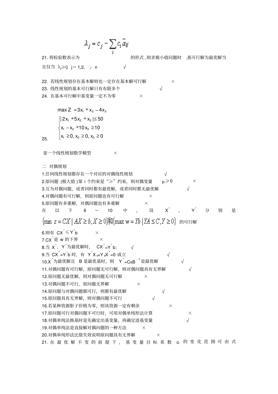 运筹学判断题_第2页
