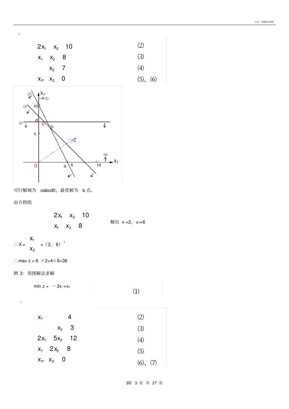 运筹学复习参考资料_第3页