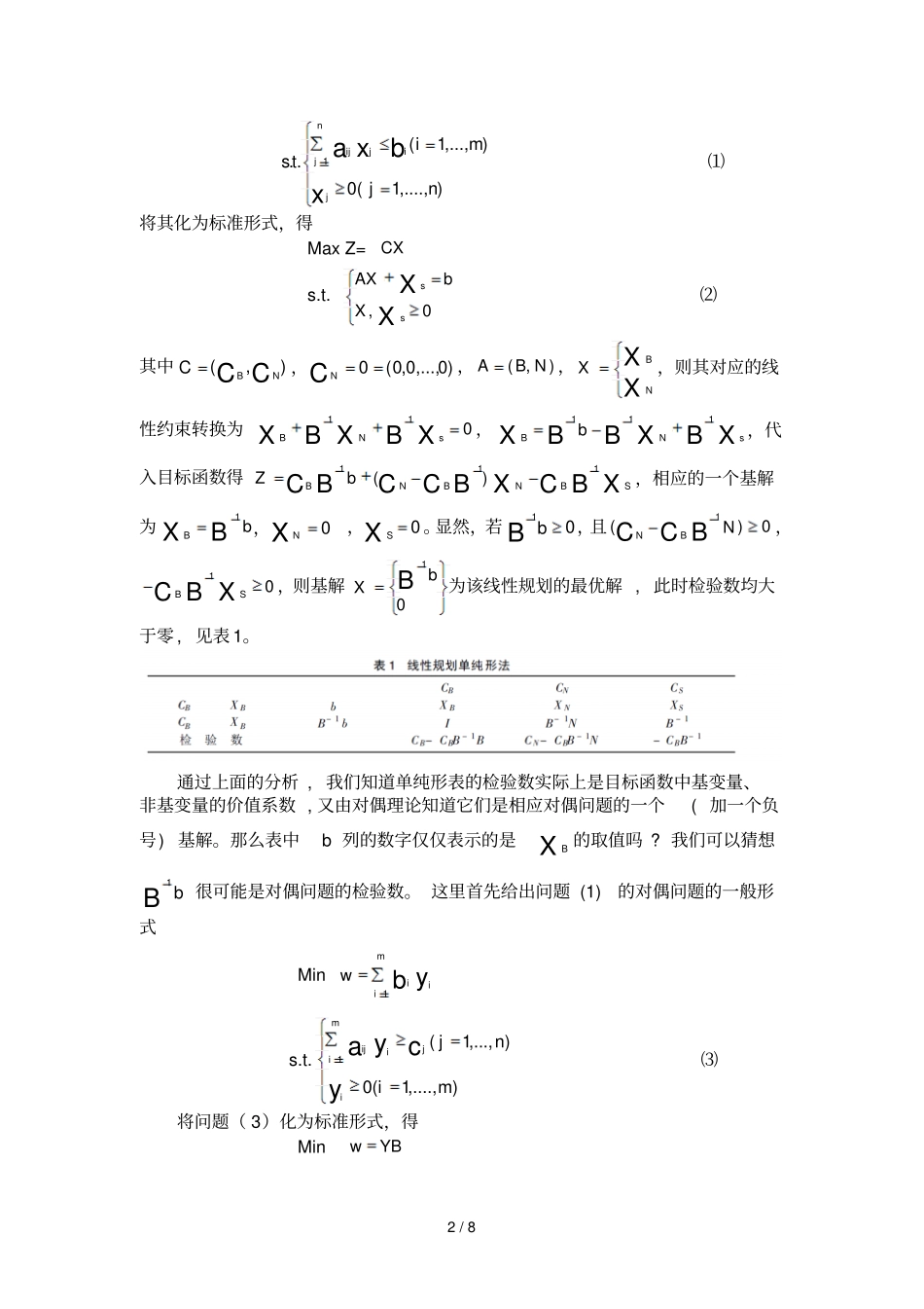 运筹学大作业单纯性法与对偶单纯性法比较_第2页