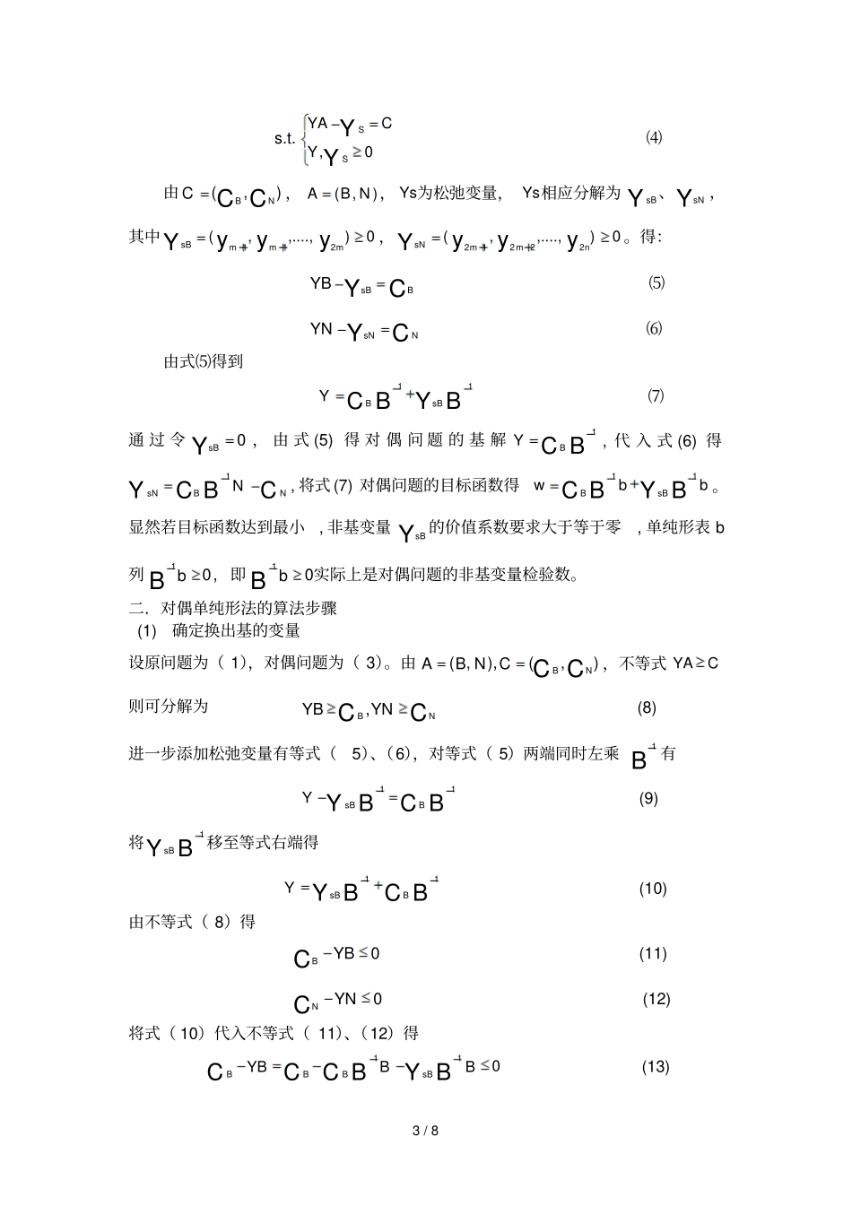 运筹学大作业单纯性法与对偶单纯性法比较_第3页