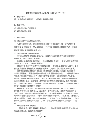 运筹学大作业单纯性法与对偶单纯性法比较
