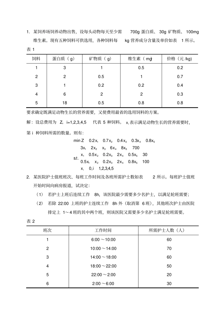 运筹学教程清华第三版课后答案,部分_第1页