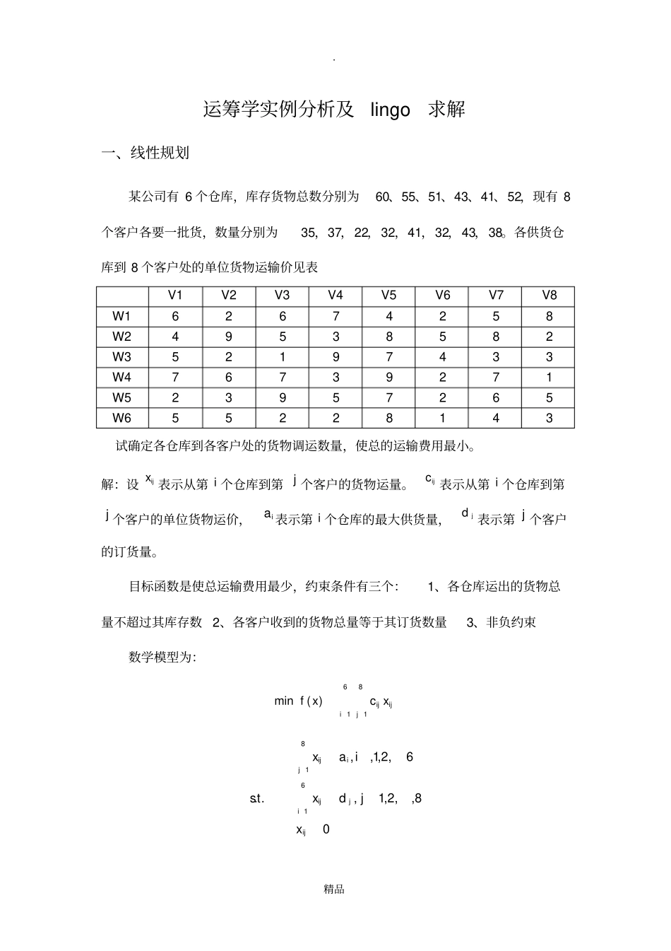 运筹学实例分析及lingo求解_第1页