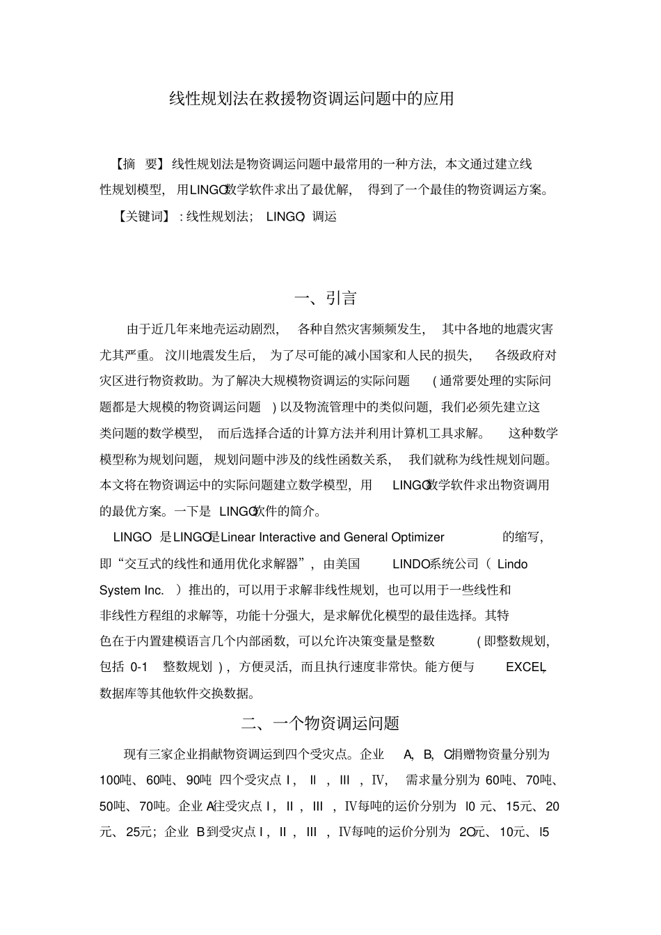 运筹学大作业线性规划问题_第1页