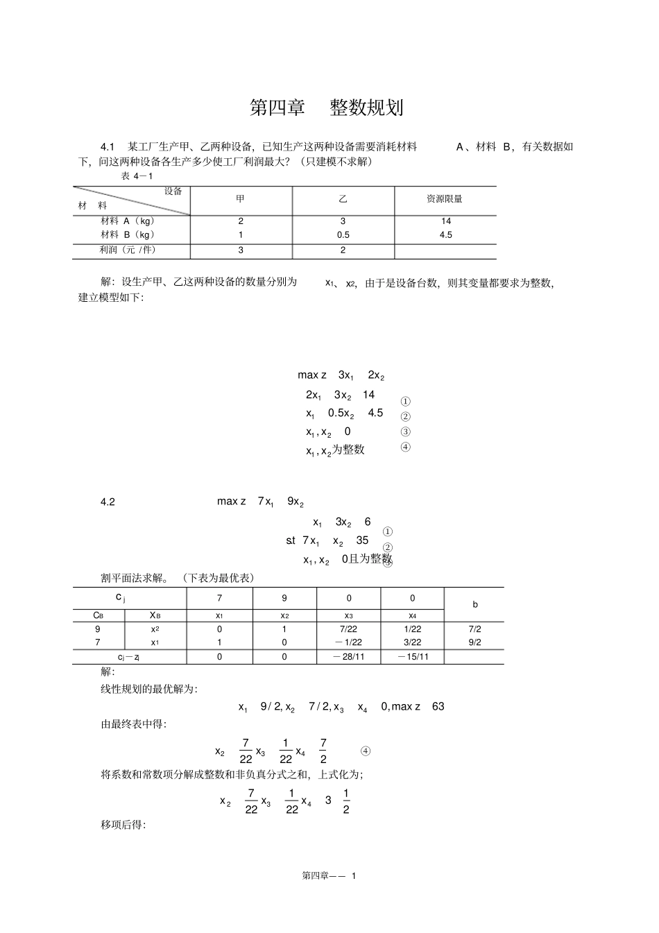 运筹学整数规划习题_第1页