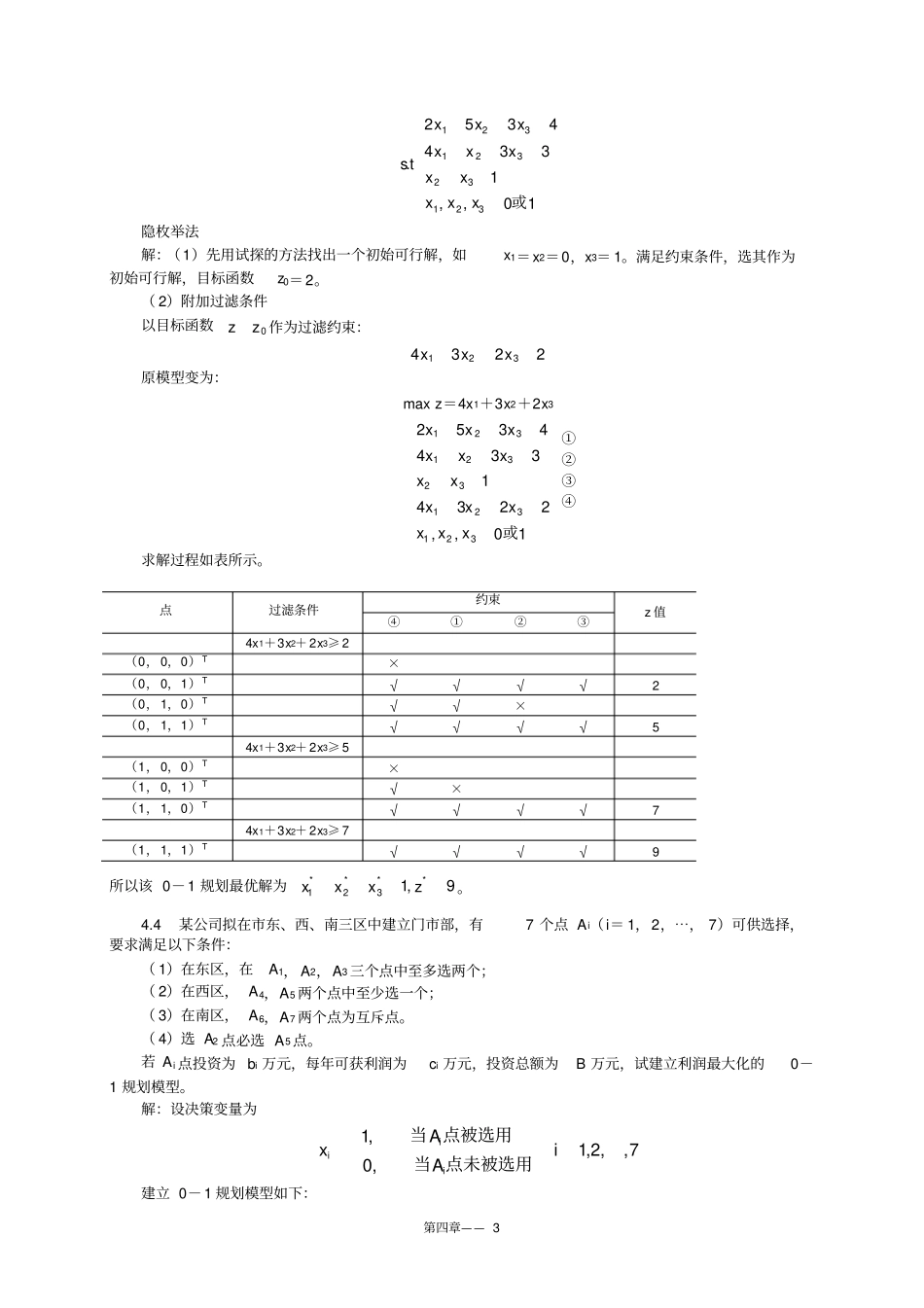 运筹学整数规划习题_第3页