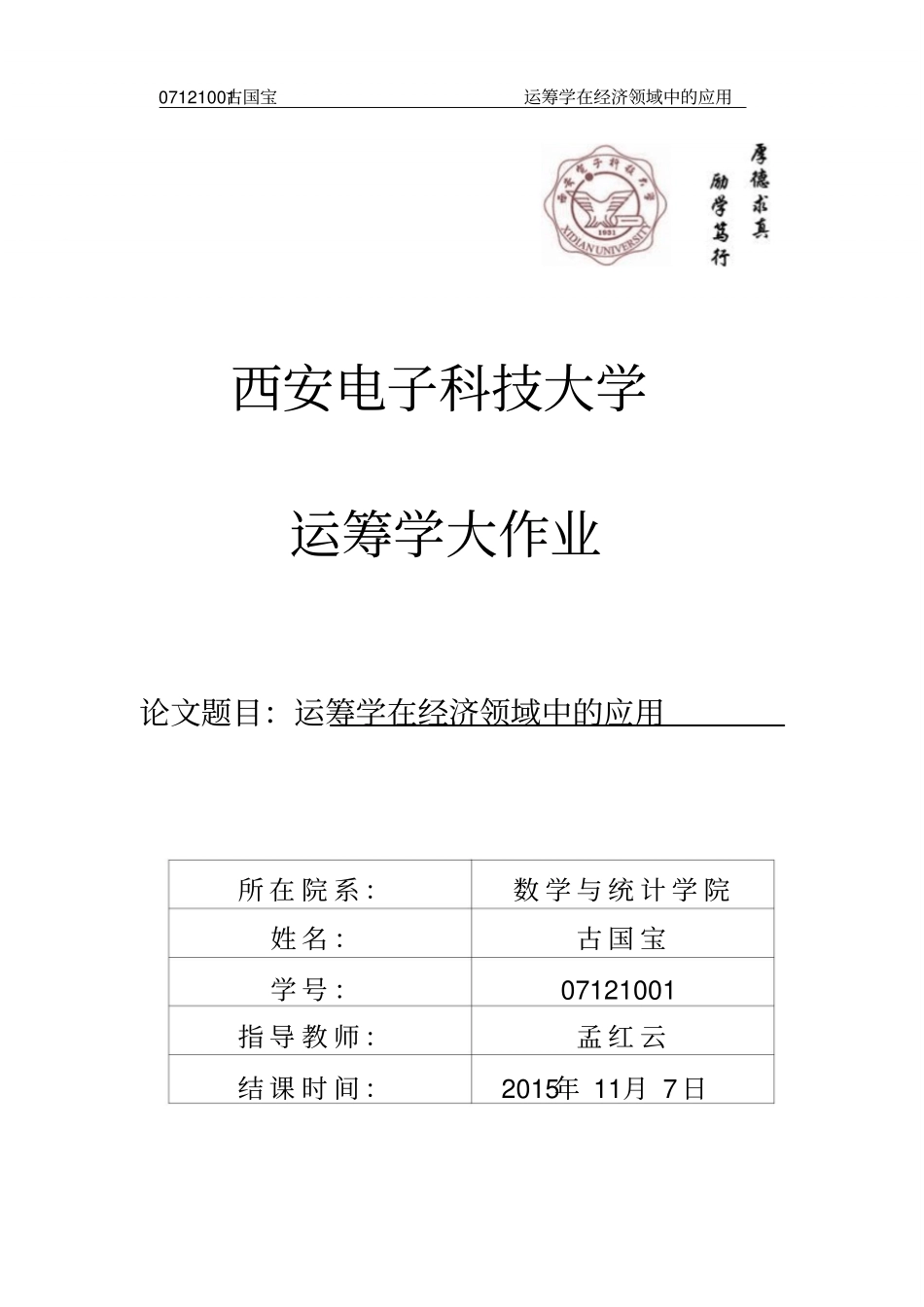 运筹学在经济领域中的应用_第1页
