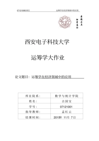运筹学在经济领域中的应用