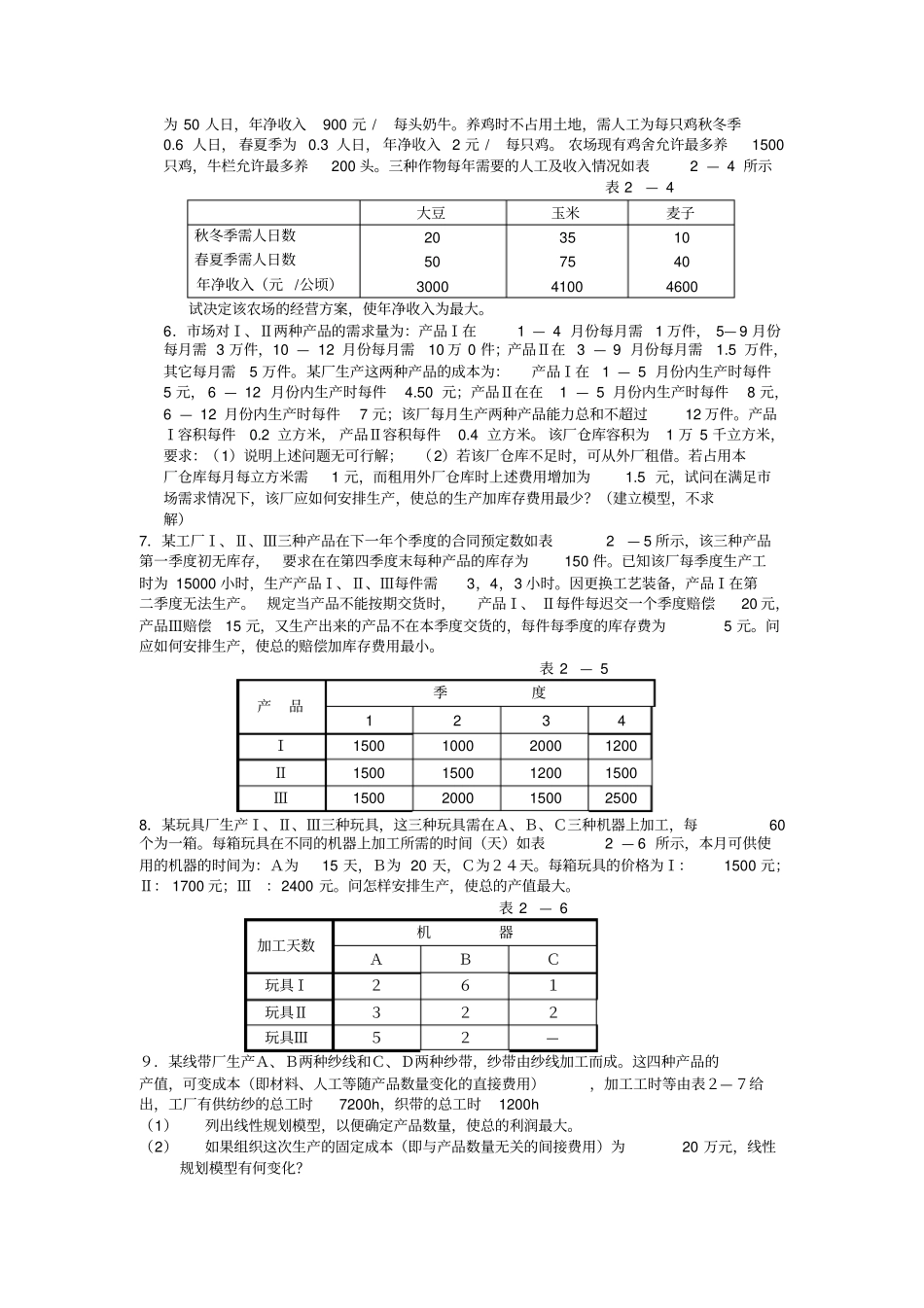 运筹学线性规划部分练习题_第3页
