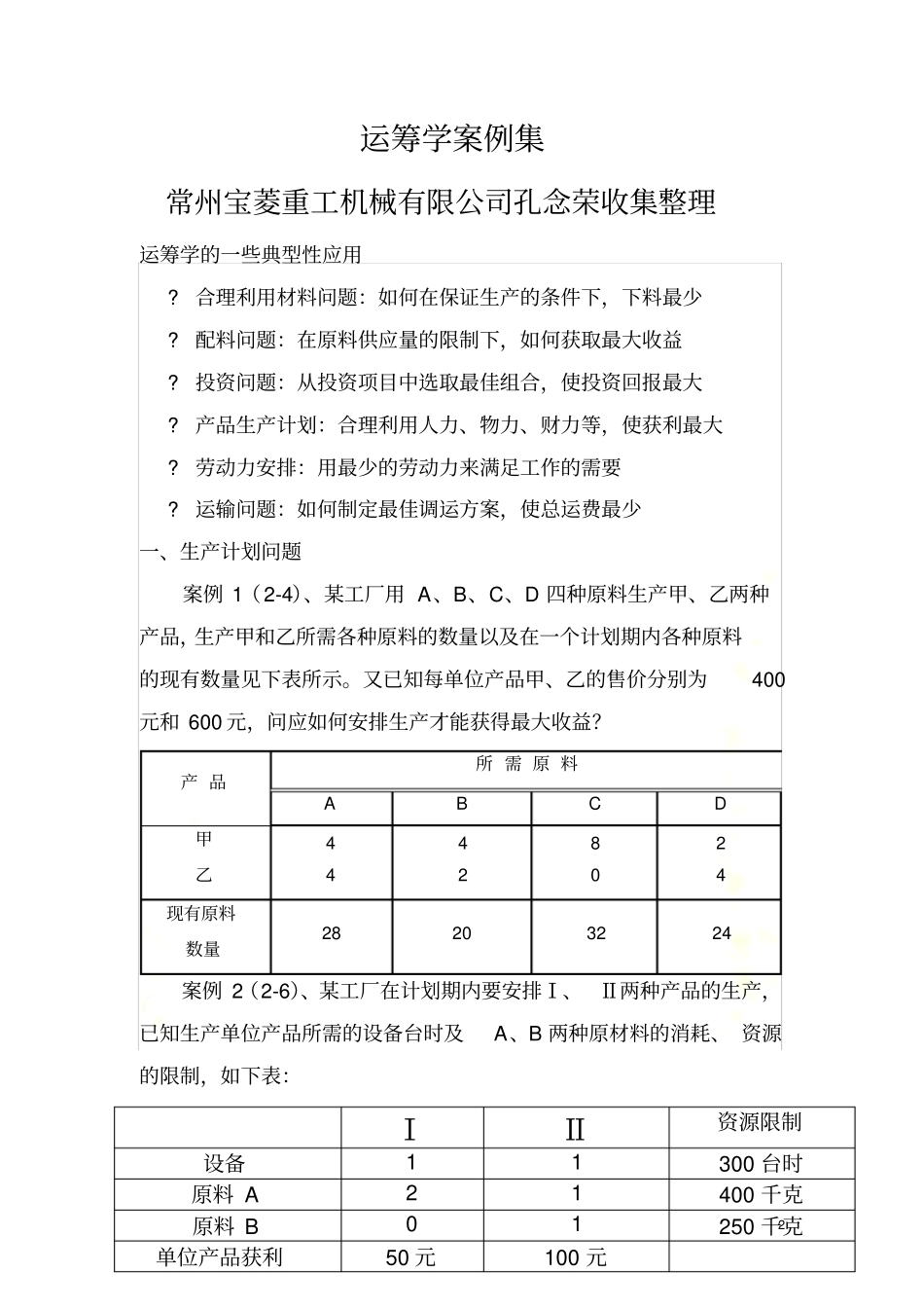 运筹学案例集_第2页