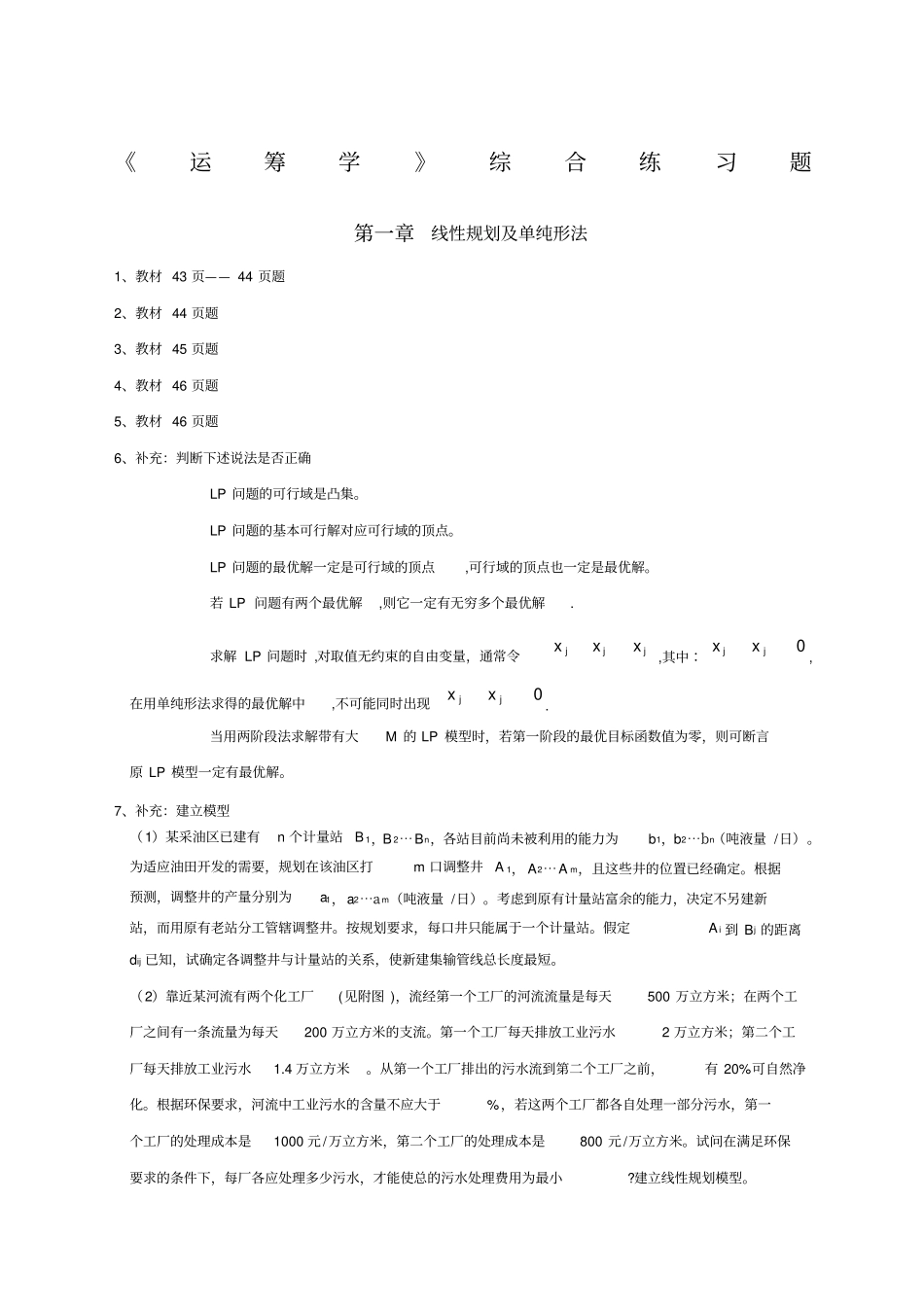 运筹学综合练习题_第1页