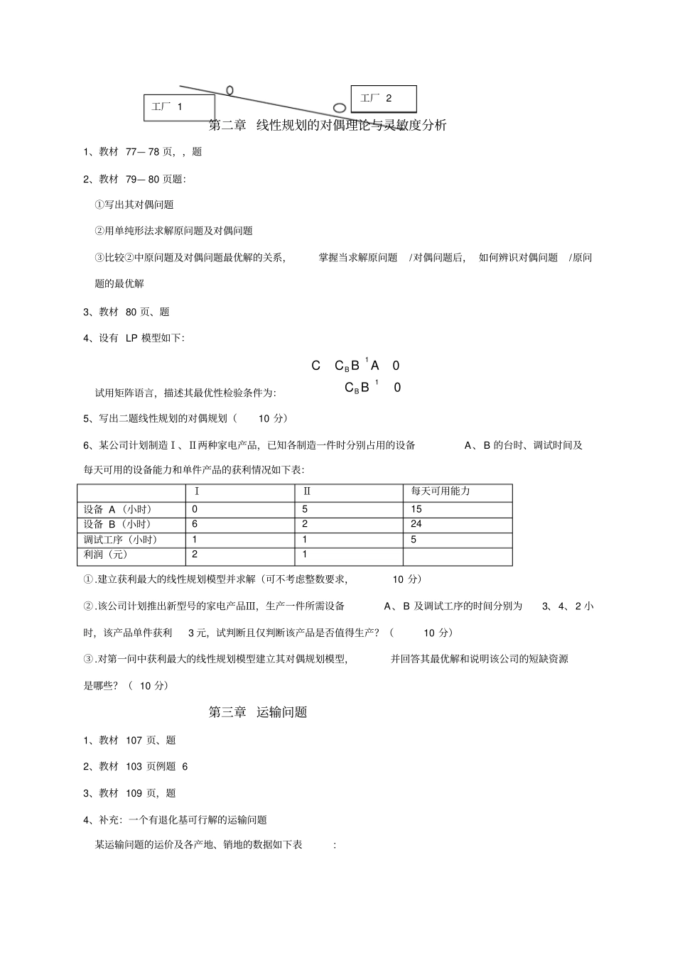 运筹学综合练习题_第2页