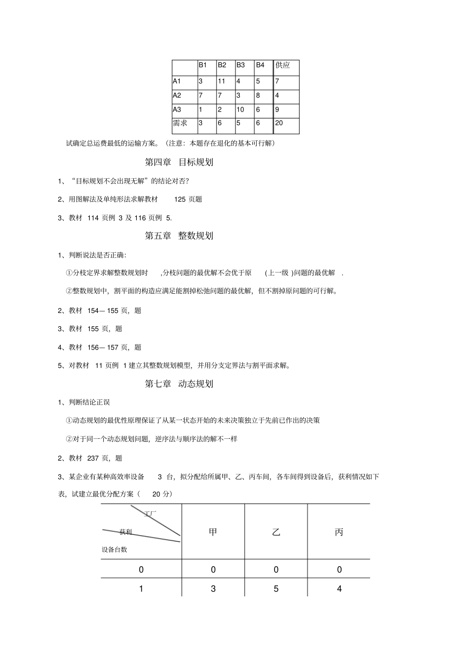 运筹学综合练习题_第3页