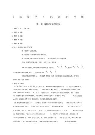 运筹学综合练习题