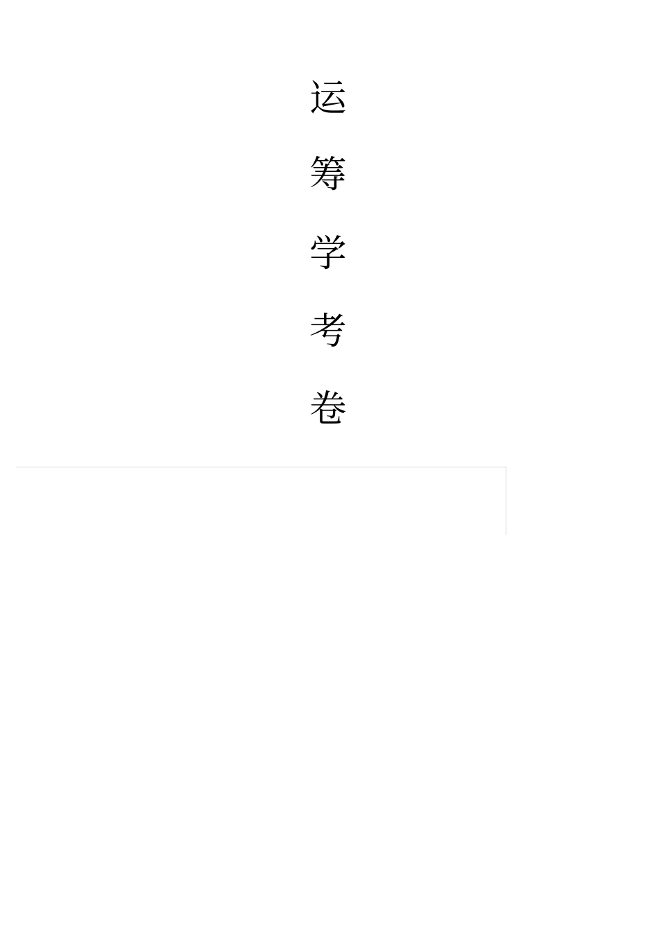 运筹学试卷及答案_第1页