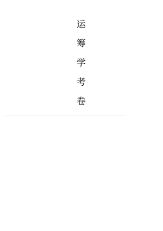 运筹学试卷及答案
