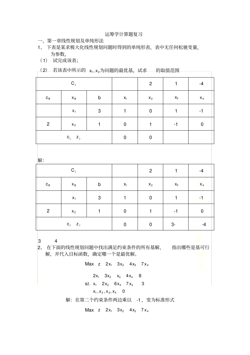运筹学计算题复习_第2页