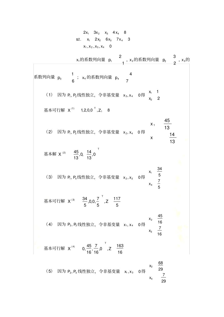运筹学计算题复习_第3页