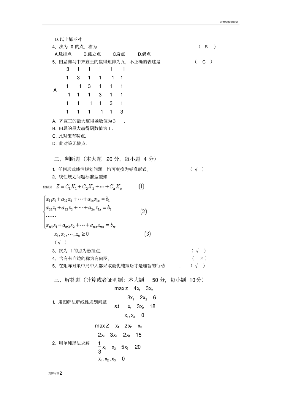 运筹学模拟题及答案新_第2页
