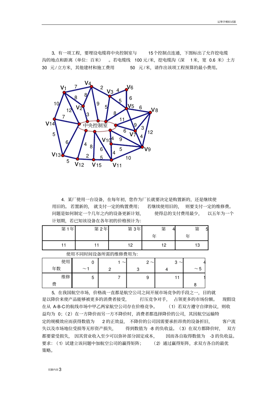 运筹学模拟题及答案新_第3页