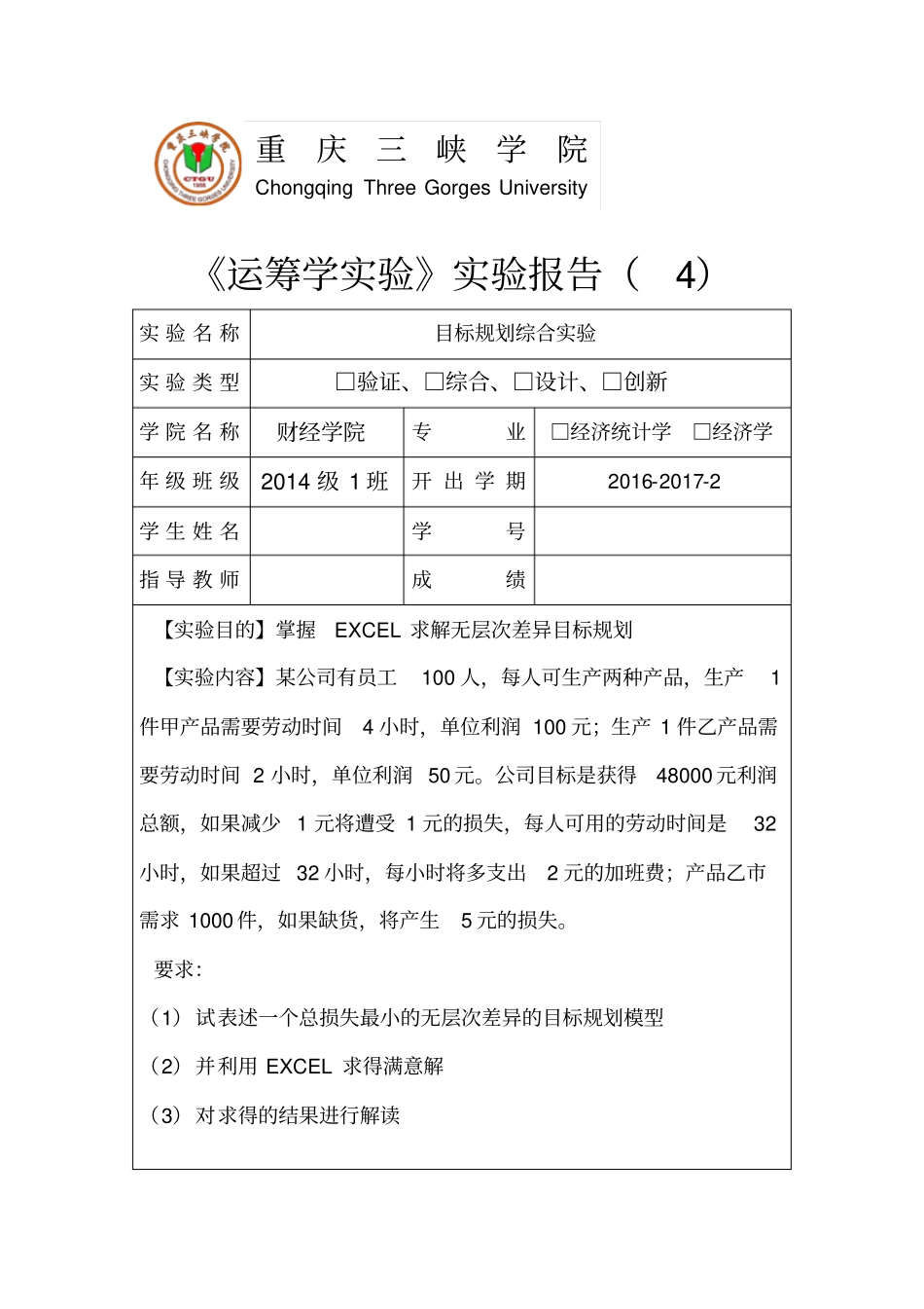 运筹学试验报告4目标规划综合试验_第1页