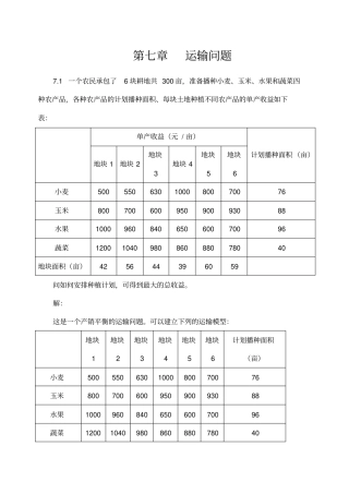 运筹学运输问题案例