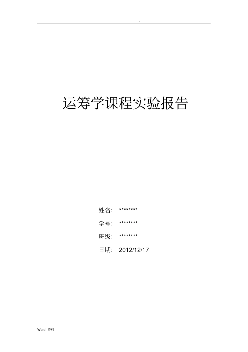 运筹学试验报告F-R共轭梯度法、Wolfe简约梯度法_第1页
