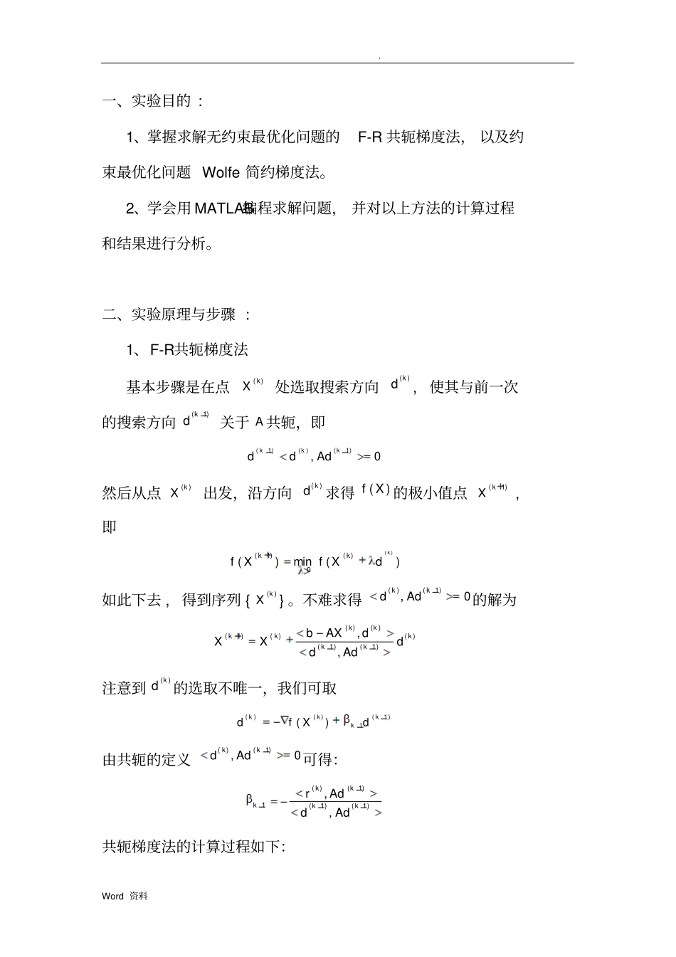 运筹学试验报告F-R共轭梯度法、Wolfe简约梯度法_第2页