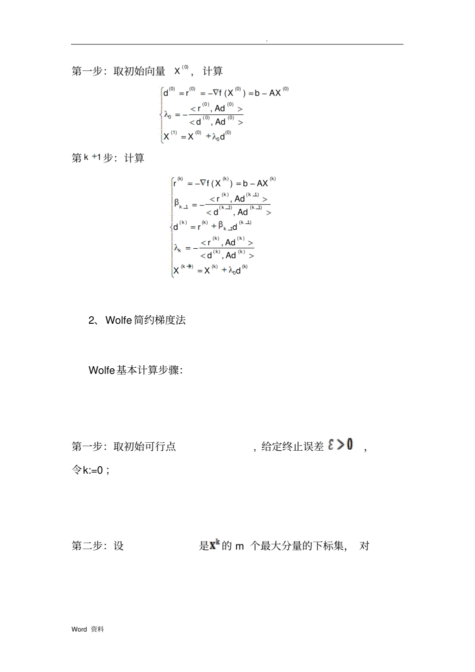 运筹学试验报告F-R共轭梯度法、Wolfe简约梯度法_第3页