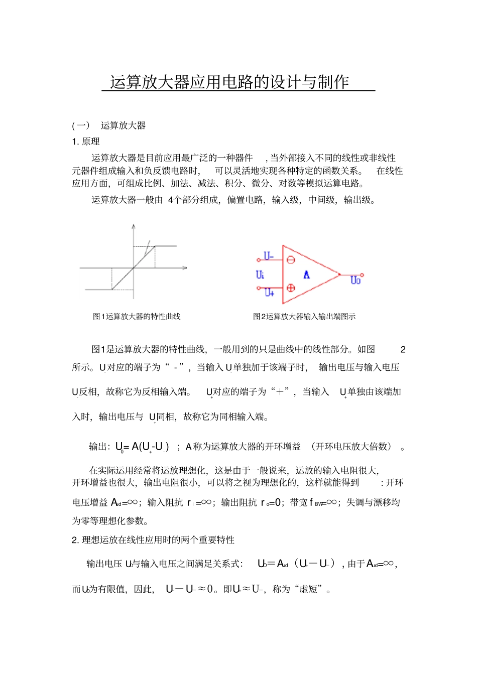 运算放大器应用电路的设计与制作_第1页